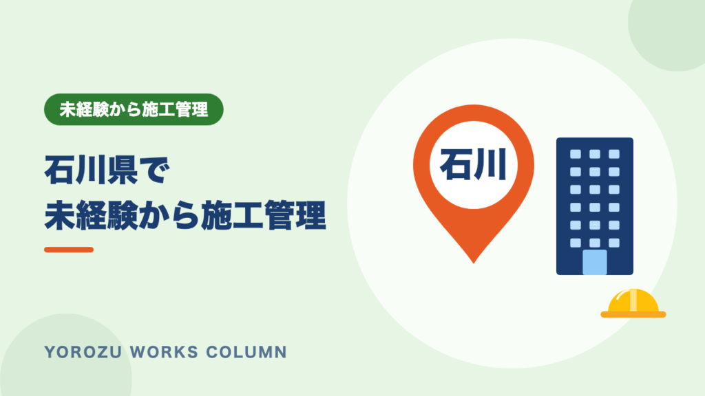【石川県】未経験から施工管理へ転職するには？求人の傾向・年収・募集の探し方