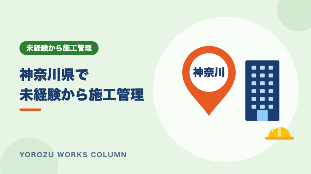 【神奈川県】施工管理の未経験求人は多い？転職で狙いたい職種と募集の探し方