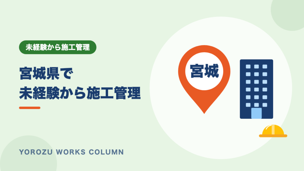 【宮城県】仙台で未経験から施工管理に転職するには？求人数・年収・探し方