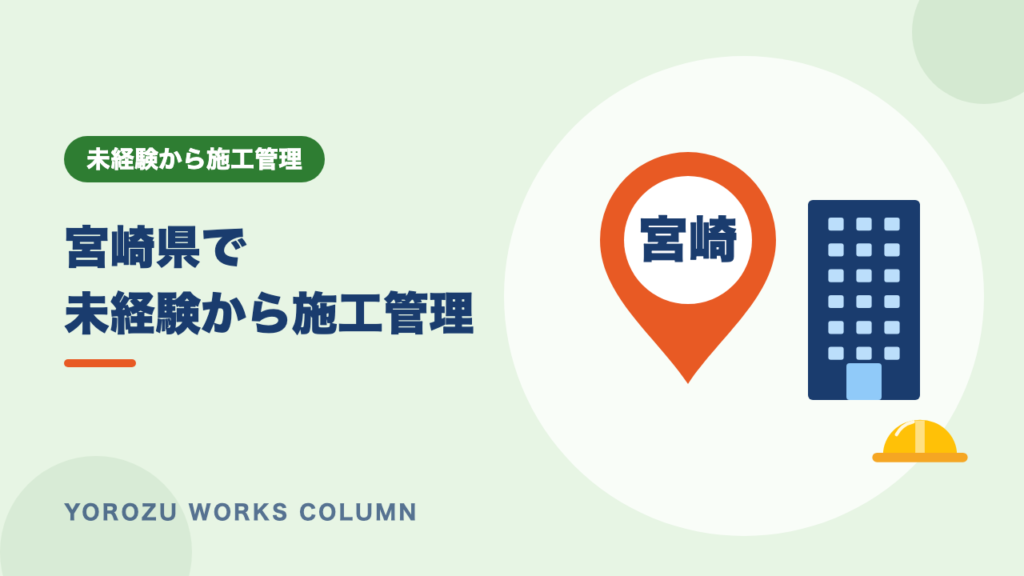 【宮崎県】未経験から施工管理に転職するには？求人データ・年収・働き方