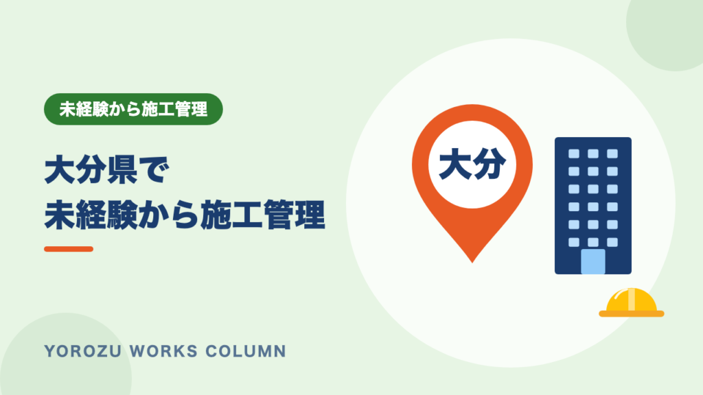 【大分県】施工管理の募集を未経験で探すなら？求人データと転職のコツ