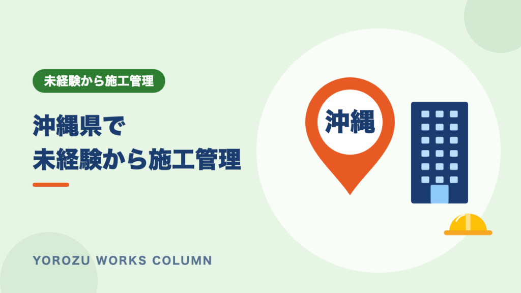 【沖縄県】施工管理の求人・募集を未経験で探すなら｜転職のポイントと年収