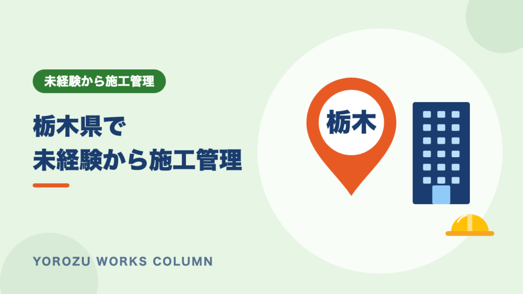 【栃木県】未経験から施工管理へ転職｜求人の特徴・年収・探し方のコツ