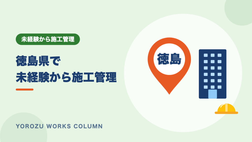 【徳島県】未経験で施工管理に転職したい人へ｜求人・募集の特徴と探し方