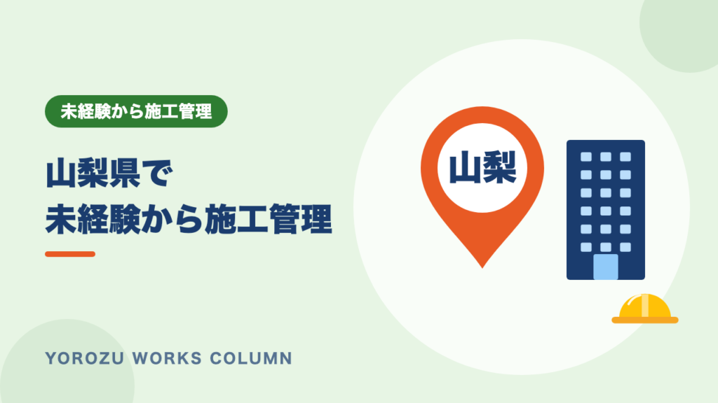 【山梨県】未経験で施工管理に転職したい人へ｜求人・募集の傾向と年収の目安