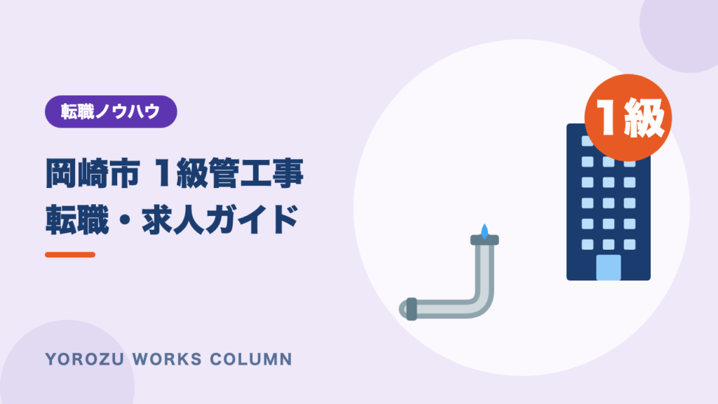 【岡崎市】1級管工事施工管理技士の転職・求人ガイド｜西三河での探し方と年収