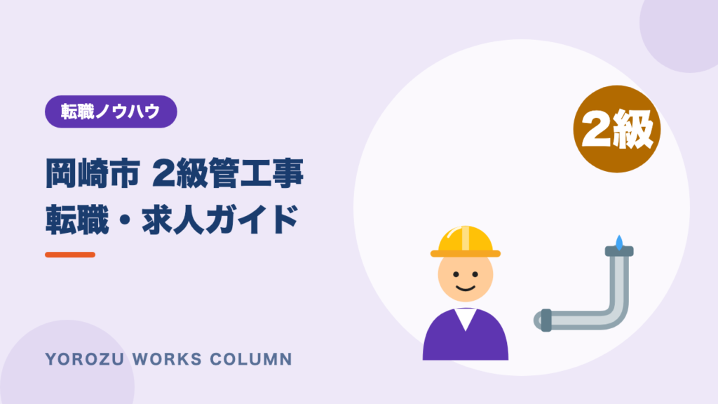 【岡崎市】2級管工事施工管理技士の転職・求人ガイド｜若手・未経験からの探し方