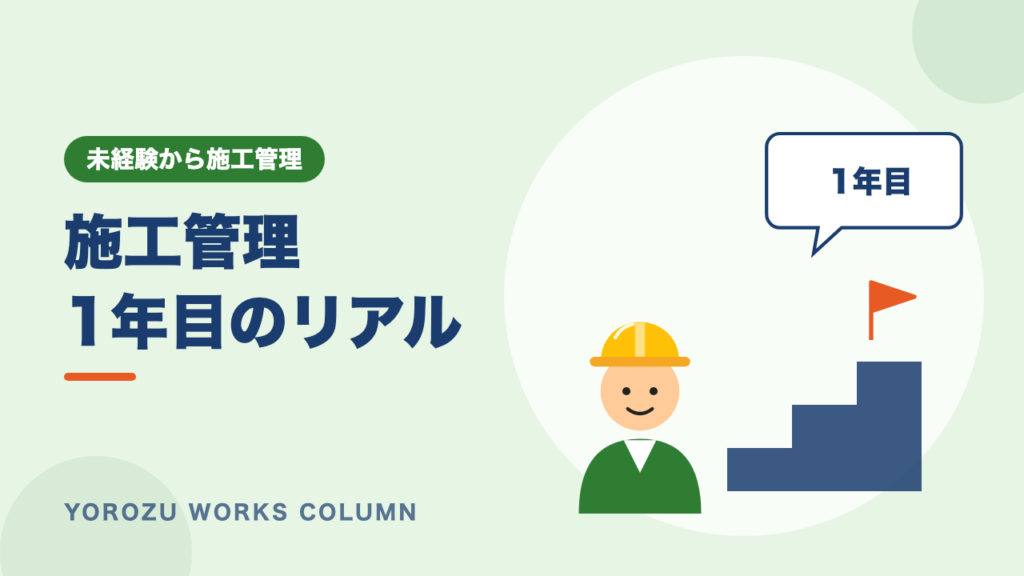施工管理1年目の仕事内容と年収は？つらいときの乗り越え方・辞めたいときの判断も解説