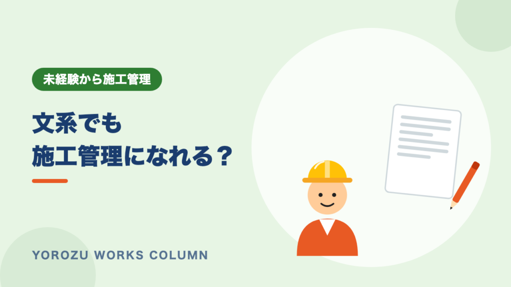 施工管理は文系でもなれる？苦労する点と強み・向いている人【未経験・文系女子も】