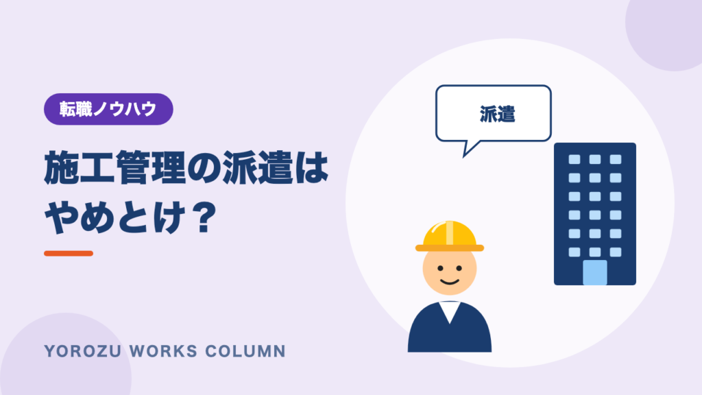 施工管理の派遣はやめとけ？給料・未経験の実態と禁止業務、直接雇用との違い