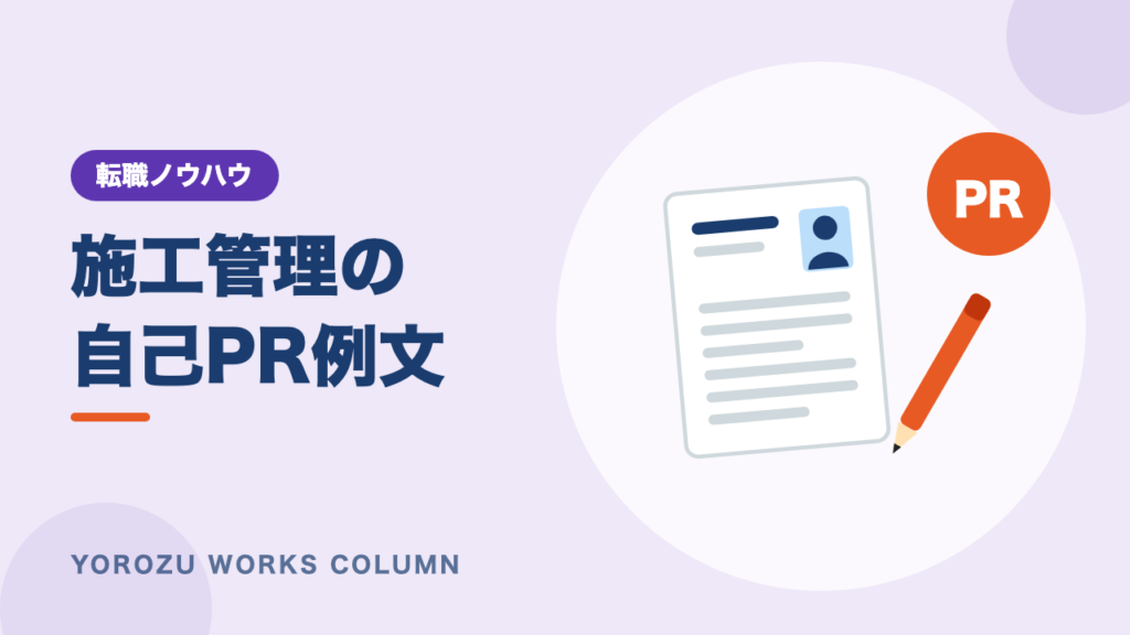 施工管理の自己PR例文10選｜未経験・経験者別の書き方とNG例【転職・職務経歴書】