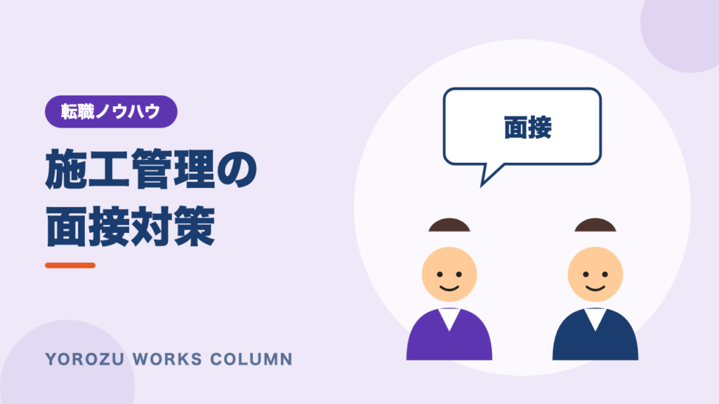 施工管理の面接で聞かれることは？【経歴別の回答例】逆質問・落ちる人の特徴も解説