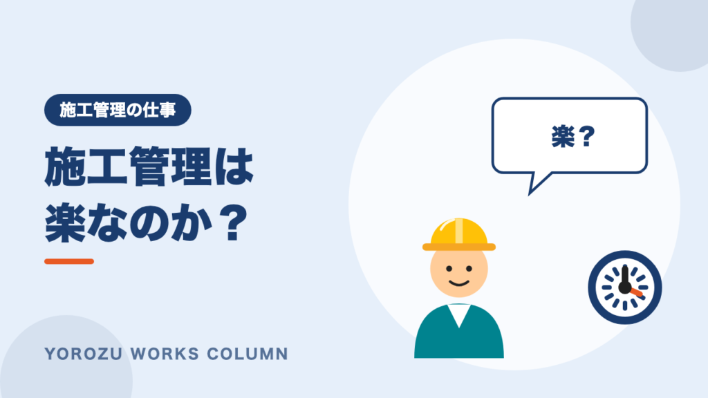 施工管理は楽？「楽すぎ」と言われる理由と、楽といわれる分野・会社の見分け方