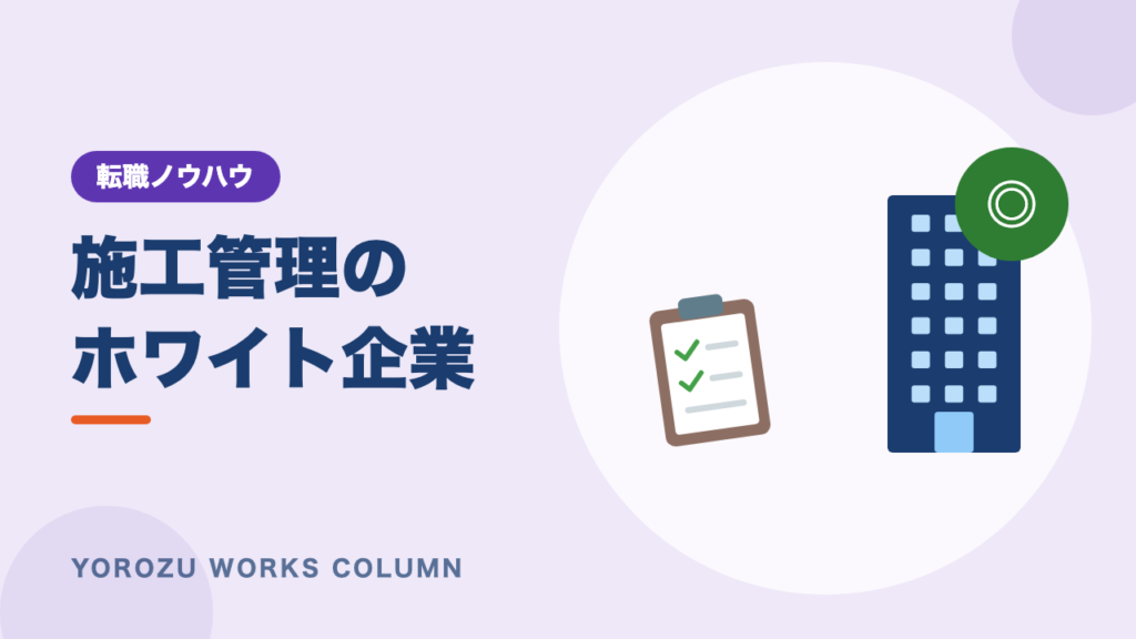施工管理のホワイト企業の見分け方とは？ブラックな職場のサインとチェックリスト
