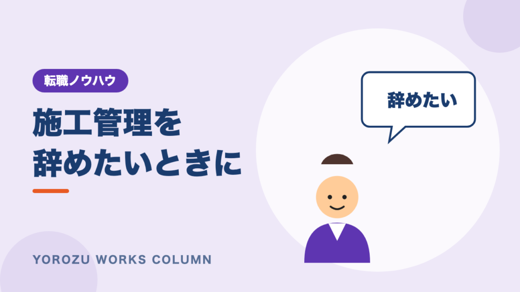施工管理を辞めたい人へ｜1年目・向いてないと感じたときの判断基準と転職先