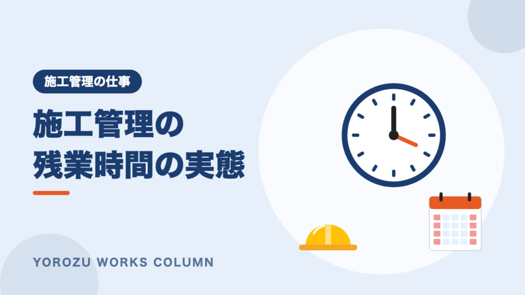 施工管理の残業時間はどれくらい？2024年問題で変わったことと残業が少ない会社の選び方