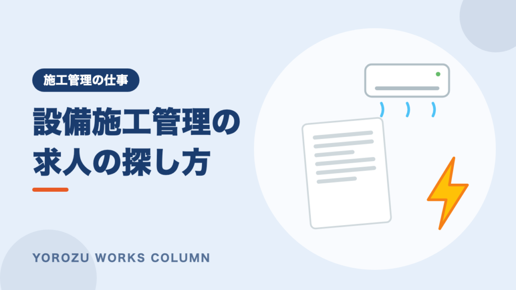 設備施工管理の求人の傾向と選び方｜空調・衛生・電気の違いと求人票の読み方