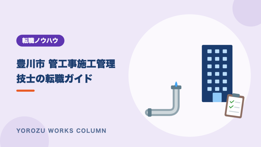 【豊川市】管工事施工管理技士の転職ガイド｜東三河から岡崎・西三河へ通う選択肢