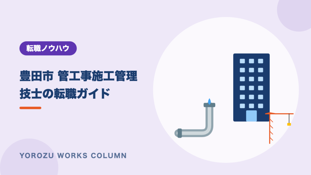 【豊田市】管工事施工管理技士の転職ガイド｜工場設備の経験と広い市域での働き方