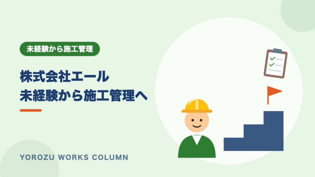 株式会社エールとは？未経験から施工管理を目指せる研修・モデル年収・働き方を解説