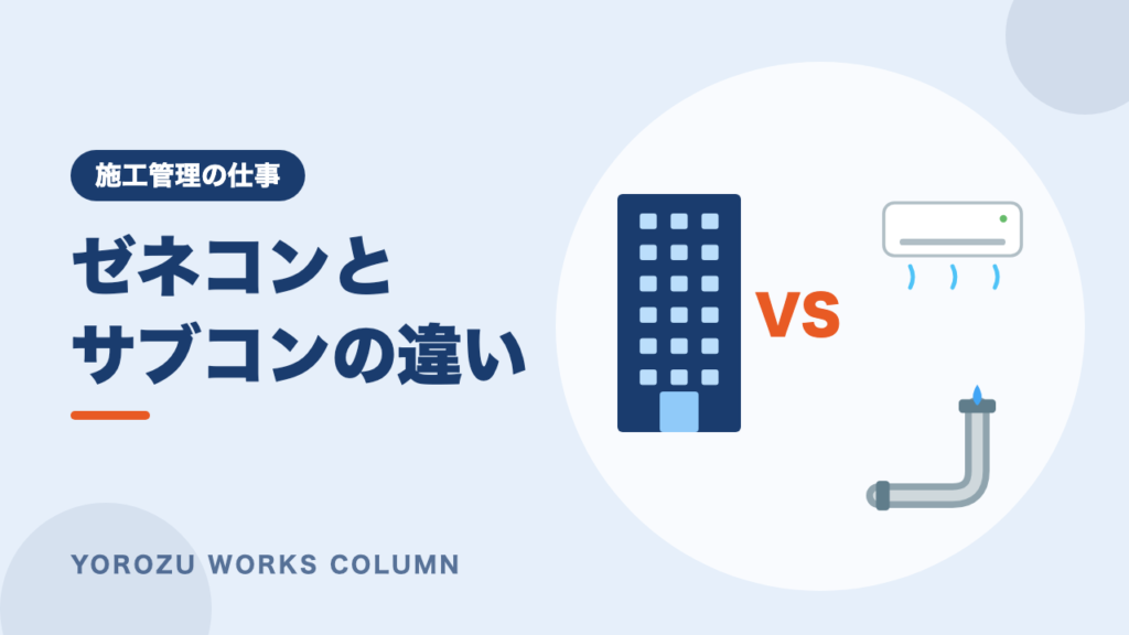ゼネコンとサブコンの違いとは？関係・年収・どっちがきついかを求人データで比較