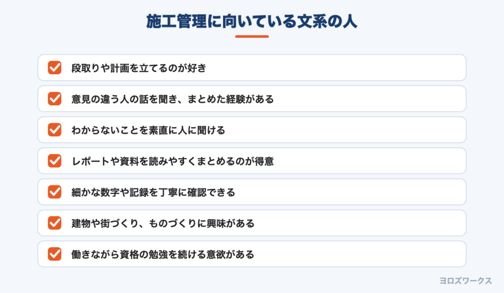 施工管理に向いている文系の人のチェックリスト
